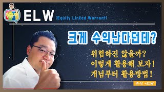 ★업싸부★ ELW 크게 수익난다던데? 위험하진 않을까? 이렇게 활용해 보자! 개념부터 활용방법!