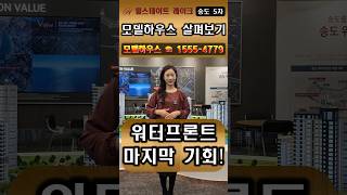 힐스테이트 레이크 송도 5차 모델하우스 살펴보기 #힐스테이트레이크송도5차 #송도힐스테이트레이크5차 #송도레이크5차