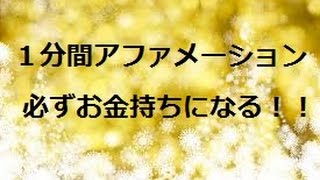 1分間アファメーション♪　お金持ちになる言葉　[朗読]