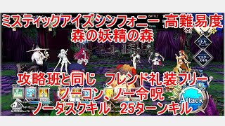 【FGO】2023　ミスティックアイズシンフォニー　高難易度　森の妖精の森　バゼット無し　フレンドの礼装フリー　ノーコン、ノー令呪、タスクキル無し、25ターン攻略動画