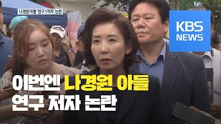 나경원 아들 미국 고교 재학 중 서울대 대학원생으로 연구 제1 저자 / KBS뉴스(News)