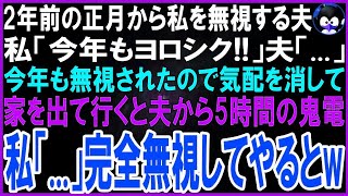 【スカッとする話】2年前の正月から私を無視する夫と義両親。私「今年もヨロシク！」3人「   」今年も無視されたので無言で家を出ると夫から鬼電が私「   」完全無視すると