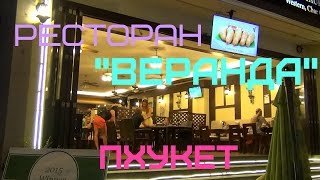 Пхукет. Ресторан ''Веранда''. Phuket. The Restaurant \