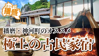 姫路からちょこっとお出かけ♪播磨のオアシス・神河町のオススメ古民家宿『グラミンカ〜GLAMINKA〜』【グランピング】【観光スポット】【兵庫】