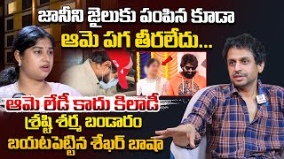 జానీని జైలుకు పంపిన కూడా ఆమె పగ తీరలేదు... RJ Shekar Basha Reveals the Dark faces of Shrasti Verma,