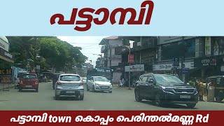 പട്ടാമ്പി town കൊപ്പം പെരിന്തൽമണ്ണ റോഡ്| Pattambi Perinthalmanna road| Pattambi vlog| Travel videos