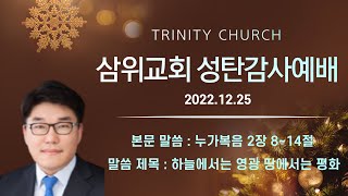 20221225 성탄감사예배 설교 \