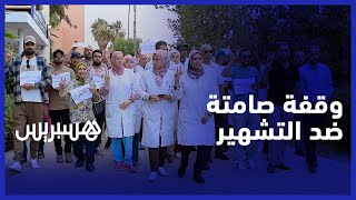 وقفة احتجاجية صامتة  ضد التشهير بالموظفين في المركز  الاستشفائي الجامعي  بمراكش