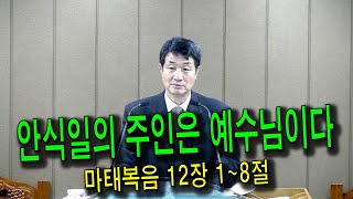 [충신교회주일오전설교] 안식일의 주인은 예수님이다(마태복음 12장 1~8절)