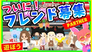 【一緒に遊ぼう】📢フレンド募集します‼️‼️🌻