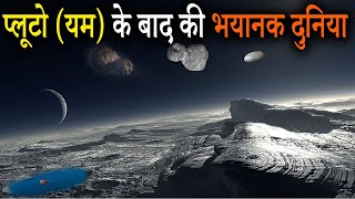 प्लूटो की भयानक दुनिया के पार के रहस्य | World After Pluto | Beyond Pluto