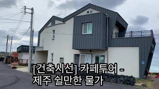 [건축시선] 카페투어 - 제주 쉴만한 물가 Cafe tour-Jeju to restful waterside