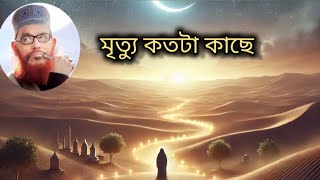 মৃত্যু কতটা কাছে। ||Allama Delwar Hossain Sayeedi ||