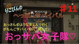 【Division】おっさん女子がいくサバイバル！　　後半、お師匠からの指令　30分で帰還せよ！