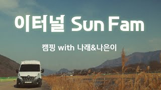 나래와 나은이와 가족캠핑 / 청도캠핑/드론영상/4K