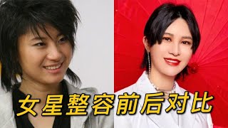 14位女星整容前后对比，尚雯婕像换脸，陈小纭忍痛整骨10次变女神