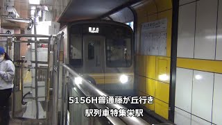 5156H普通藤が丘行き　駅列車特集　名古屋市営地下鉄東山線　栄駅1番線　その15