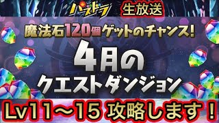 【パズドラ 生放送】4月クエストダンジョン Lv14、15 クリア目指して挑みます！