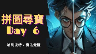 【攻略】哈利波特：魔法覺醒│拼圖尋寶任務│9月14日 Day 6