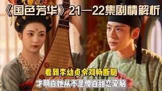 《国色芳华》21—22集剧情解析：看到李幼贞令刘畅断腿，才明白她从不是傻白甜恋爱脑！#杨紫 #李现 #魏哲鸣