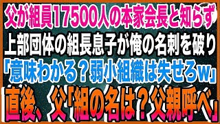 【スカッと】父が組員17500人の本家ヤクザ会長と知らず上部団体の組長息子が俺の名刺を破り「意味わかる？弱小組織は失せろw」直後、父「組の名は？父親呼べや」