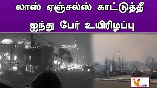 லாஸ் ஏஞ்சல்ஸ் காட்டுத்தீ   ஐந்து பேர் உயிரிழப்பு | Los angels | Wild Fire | America