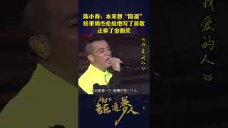 陈小春：本来想“隐退” 结果周杰伦给他写了首歌 还拿了金曲奖#神级现场 #一代人的青春 #音乐追梦人