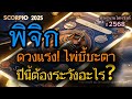 ราศีพิจิก ♏ 🕉️ดวงแรง ไพ่ชี้ชะตา ปีนี้ต้องระวังอะไร คำทำนายไพ่ทาโรต์ ปี 2568 แม่หมอพลังมู