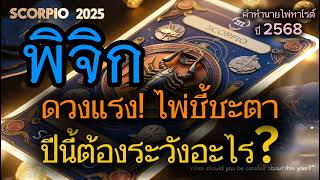 ราศีพิจิก ♏|🕉️ดวงแรง! ไพ่ชี้ชะตา ปีนี้ต้องระวังอะไร?|คำทำนายไพ่ทาโรต์ ปี 2568 | แม่หมอพลังมู