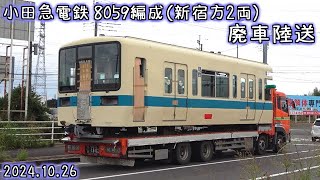 小田急電鉄 8059編成（新宿方2両） 廃車陸送