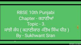 10ਵੀਂ ਪਾਠ - 3 ਸਾਂਝੀ ਕੰਧ ਦੇ ਪ੍ਰਸ਼ਨ ਉੱਤਰ