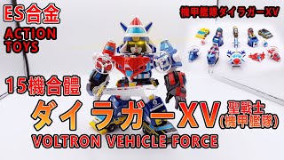 賢哥的玩具分享447  ACTION TOYS ES合金 VOLTRON  VEHICLE  FORCE  15機合體 Dairugger XV  聖戰士   (機甲艦隊ダイラガーXV)