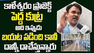 కాళేశ్వరం ప్రాజెక్ట్ పెద్ద కుట్ర అది ఇప్పుడు బయట పడింది ..దాన్ని దాచేస్తున్నారు  | YR TV Telugu