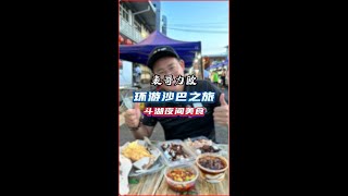 表哥力欧【环游沙巴之旅】- TAWAU