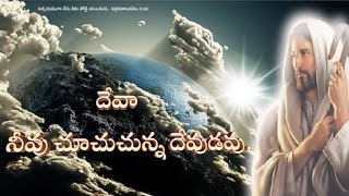 దేవా నీవు చూచుచున్న‌‌‌ దేవుడవు God's Glory GG137 స్వతంత్ర పెంతెకొస్తు సంఘము Up4