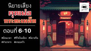 (นิยายเสียง) ย้อนเวลามาเป็น คุณพ่อกระทะเหล็ก ตอนที่ 6  -10