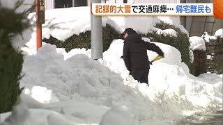 交通網麻痺で“帰宅難民”発生…記録的大雪に見舞われた新潟 物流停滞でスーパーは品薄状態　被災地からは二次災害を懸念する声も… (25/02/10 19:10)