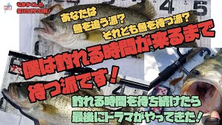 琵琶湖 僕は釣れる時間が来るまで待つ派です！(なまずくんの毎日が釣り日和！)