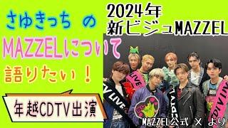 【MAZZEL】 CDTV年越LIVE出演！メンバー新ビジュ公開…？応援出来る幸せ｡ # 39