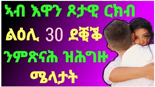 ⭕️ኣብ እዋን ጾታዊ ርክብ ልዕሊ 30 ደቒቕ ንምጽናሕ ዝሕግዙ ሜላት#ፍቅሪ#eritrea#tigray