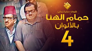 مسلسل حمام الهنا الحلقة 4 - (( لأول مرة بالألوان! )) - غوار