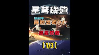 【星穹铁道】3.0虚构叙事（陈腔滥调）平民满星攻略教学（1） #崩坏星穹铁道 #再创世的凯歌 #翁法罗斯之旅 #虚构叙事 #陈腔滥调