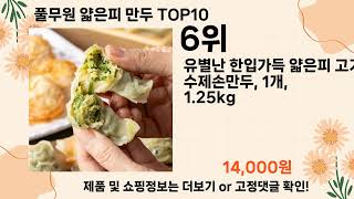 오늘은 뭘살까? 풀무원 얇은피 만두 추천 Top10 ll 가격 평점 후기 비교