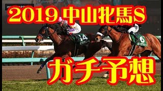 【競馬予想】ガチで当てる、2019中山牝馬ステークス