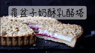 甜點架式 JasMyDiary. --- 覆盆子奶酥乳酪塔 Raspberry Cream Cheese Tart