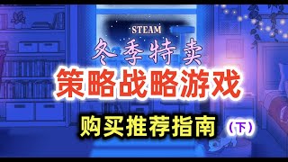 只剩10天！【steam冬季特卖游戏】哪些战略策略游戏值得购买？（下）