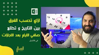 ازاي تحسب عدد الايام بين التاريخ