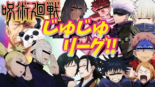 【呪術廻戦】じゅじゅリーグ！！！【声真似】