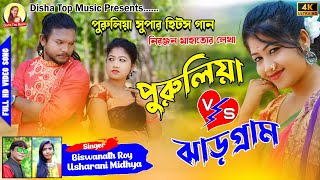 Purulia vs Jhargram পুরুলিয়া/ ঝাড়গ্রাম New Purulia Song 2022 Singer-Usha Rani & Biswanath Roy