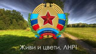 Гимн Луганской Народной Республики